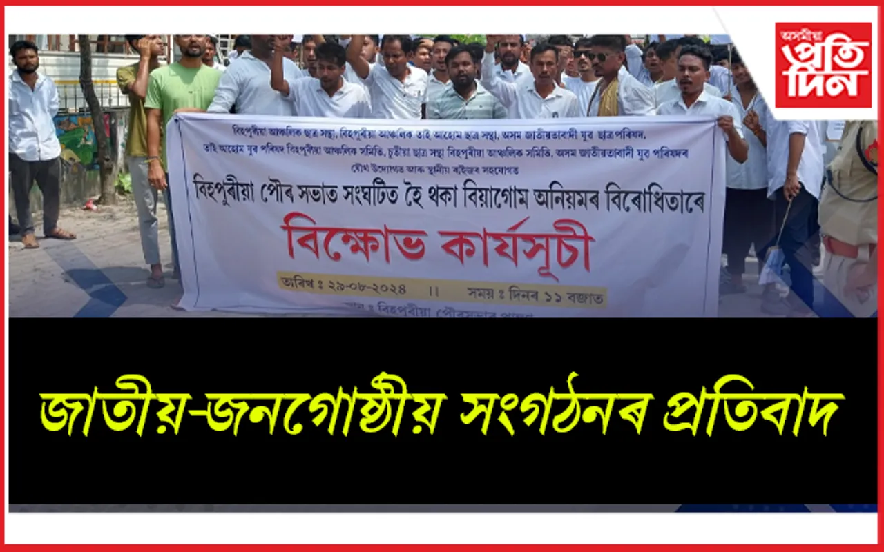 খিলঞ্জীয়াৰ অধিকাৰ বিচাৰি বিহপুৰীয়াত দল সংগঠনৰ প্ৰতিবাদ...